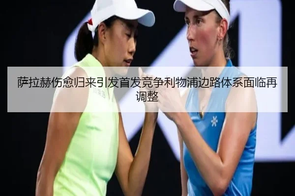 萨拉赫伤愈归来引发首发竞争利物浦边路体系面临再调整